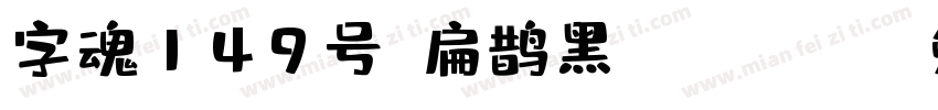 字魂149号-扁鹊黑 Regular字体转换
